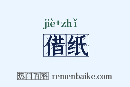 借纸是什么意思的图片